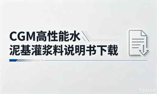 永寿厂家：CGM高性能水泥基灌浆料说明书PDF（纯白无LOGO）